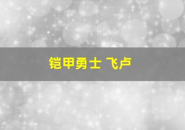 铠甲勇士 飞卢